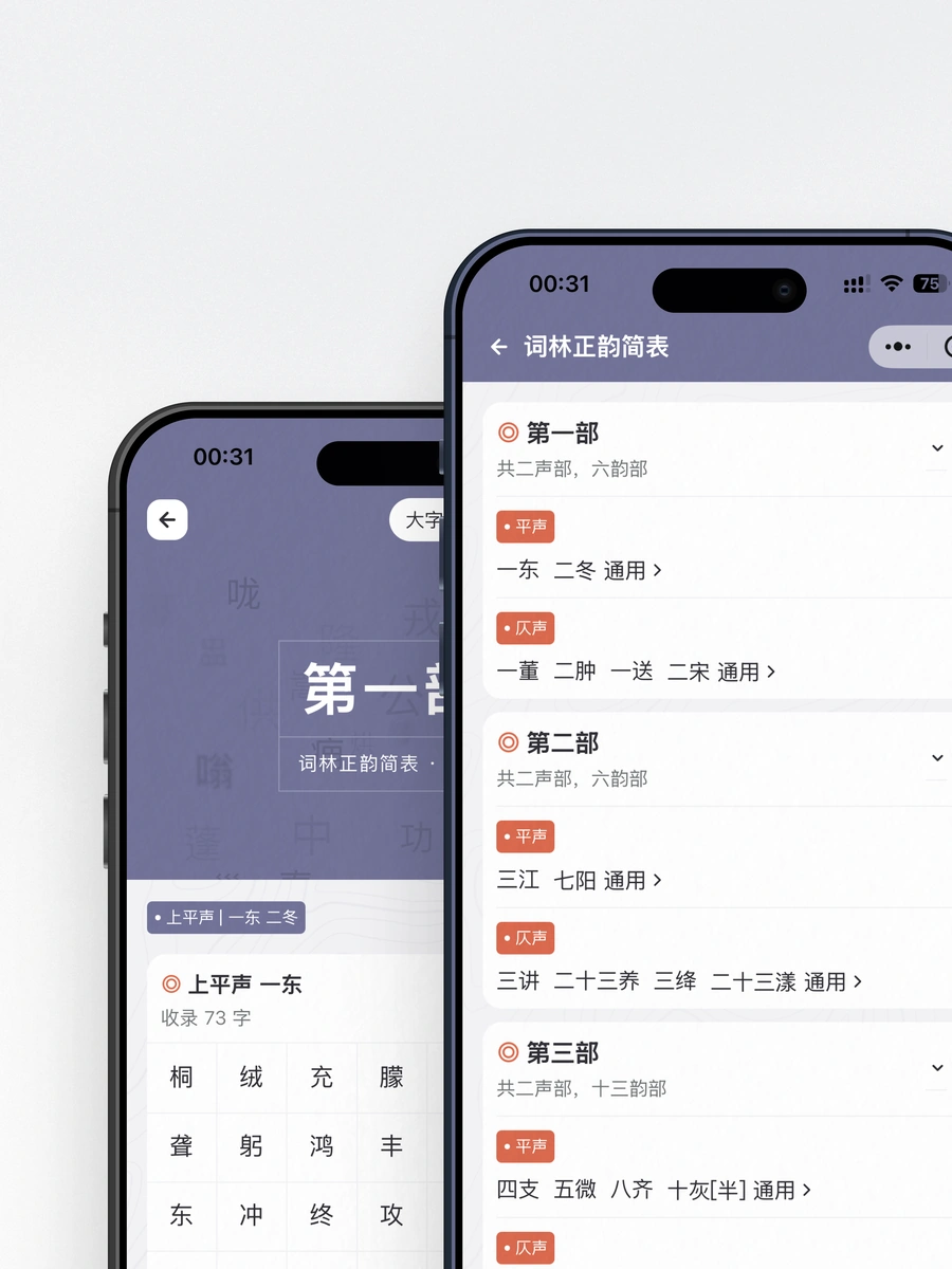 词林正韵韵部与韵字