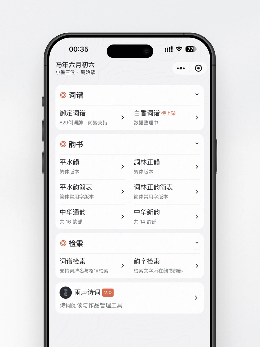 首页,词谱与韵书目录